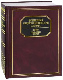 Всемирный энциклопедический словарь обложка книги Всемирный энциклопедический словарь обложка книги