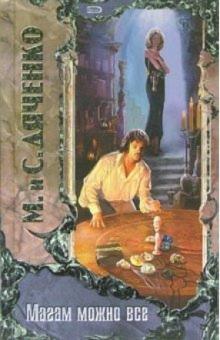 Марина Дяченко - Магам можно все: Роман обложка книги Марина Дяченко - Магам можно все: Роман обложка книги