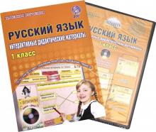 Арчакова, Летуновская, Слесарева - Русский язык. 1 класс. Интерактивные контрольно-измерительные материалы. Дидактическое пособие (+CD) обложка книги Арчакова, Летуновская, Слесарева - Русский язык. 1 класс. Интерактивные контрольно-измерительные материалы. Дидактическое пособие (+CD) обложка книги