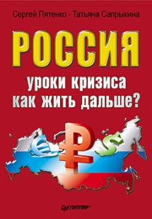 Пятенко, Сапрыкина - Россия: уроки кризиса. Как жить дальше? обложка книги Пятенко, Сапрыкина - Россия: уроки кризиса. Как жить дальше? обложка книги