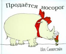 Шел Силверстайн - Продается носорог обложка книги Шел Силверстайн - Продается носорог обложка книги