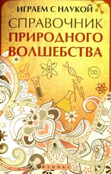Играем с наукой: справочник природного волшебства