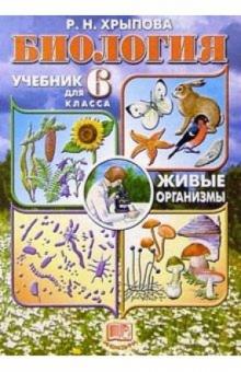 Роза Хрыпова - Биология. Живые организмы: Учебник для 6 класс обложка книги Роза Хрыпова - Биология. Живые организмы: Учебник для 6 класс обложка книги