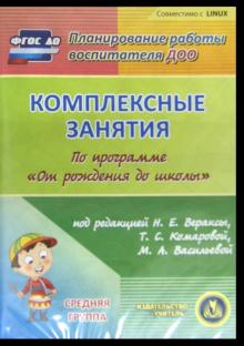 Комплексные занятия по программе "От рождения до школы". Средняя группа (CD)