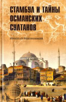 Николай Непомнящий - Стамбул и тайны османских султанов обложка книги Николай Непомнящий - Стамбул и тайны османских султанов обложка книги
