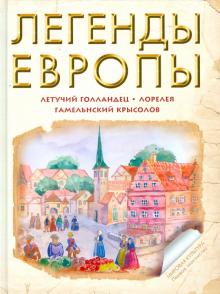 Легенды Европы: Летучий Голландец. Гамельнский Крысолов. Лорелея обложка книги Легенды Европы: Летучий Голландец. Гамельнский Крысолов. Лорелея обложка книги