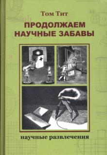 Том Тит - Продолжаем научные забавы. Интересные опыты, фокусы, самоделки обложка книги Том Тит - Продолжаем научные забавы. Интересные опыты, фокусы, самоделки обложка книги