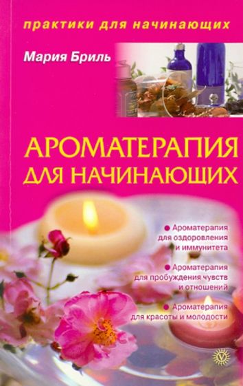 Мария Бриль - Ароматерапия для начинающих обложка книги Мария Бриль - Ароматерапия для начинающих обложка книги