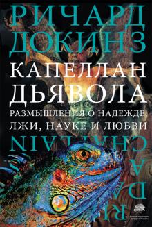 Ричард Докинз - Капеллан дьявола. Размышления о надежде, лжи, науке и любви обложка книги Ричард Докинз - Капеллан дьявола. Размышления о надежде, лжи, науке и любви обложка книги