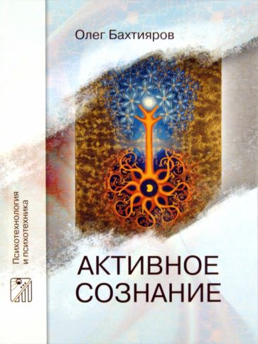 Олег Бахтияров - Активное сознание обложка книги Олег Бахтияров - Активное сознание обложка книги