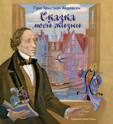 Ганс Андерсен - Сказка моей жизни. Фрагменты биографии обложка книги Ганс Андерсен - Сказка моей жизни. Фрагменты биографии обложка книги