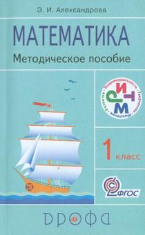Эльвира Александрова - Математика. 1 класс. Методическое пособие. РИТМ. ФГОС обложка книги Эльвира Александрова - Математика. 1 класс. Методическое пособие. РИТМ. ФГОС обложка книги