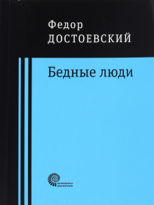 Бедные люди
