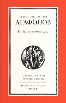 Николай Отец - Повести и рассказы обложка книги Николай Отец - Повести и рассказы обложка книги