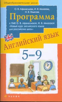 Английский язык. 5-9 классы. Программа к УМК О.В. Афанасьевой, И.В. Михеевой