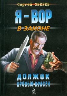 Сергей Зверев - Должок кровью красен обложка книги Сергей Зверев - Должок кровью красен обложка книги