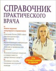 Справочник практического врача