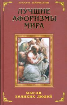Дик, Маркова - Лучшие афоризмы мира: мысли великих людей обложка книги Дик, Маркова - Лучшие афоризмы мира: мысли великих людей обложка книги