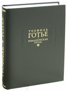 Теофиль Готье - Романическая проза. В 2-х томах. Том 1 обложка книги Теофиль Готье - Романическая проза. В 2-х томах. Том 1 обложка книги