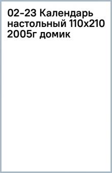 02-23 Календарь настольный (110х210) 2005г (домик) 02-23 Календарь настольный (110х210) 2005г (домик)