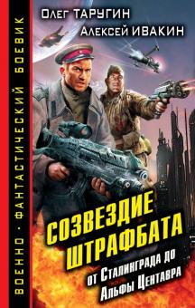 Таругин, Ивакин - Созвездие штрафбата. От Сталинграда до Альфы Центавра обложка книги Таругин, Ивакин - Созвездие штрафбата. От Сталинграда до Альфы Центавра обложка книги