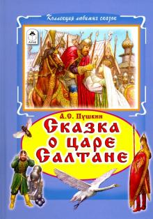 Сказки о царе Салтане