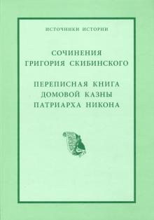 Сочинения Григория Скибинского. Переписная книга домовой казны патриарха Никона обложка книги Сочинения Григория Скибинского. Переписная книга домовой казны патриарха Никона обложка книги