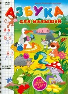 Роберт Саакянц - Азбука для малышей (DVD) Роберт Саакянц - Азбука для малышей (DVD)