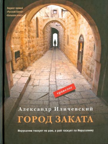 Александр Иличевский - Город заката: травелог обложка книги Александр Иличевский - Город заката: травелог обложка книги
