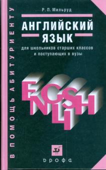 Радислав Мильруд - Английский язык. Для школьников страших классов и поступающих в вузы: учебное пособие (7028) обложка книги Радислав Мильруд - Английский язык. Для школьников страших классов и поступающих в вузы: учебное пособие (7028) обложка книги