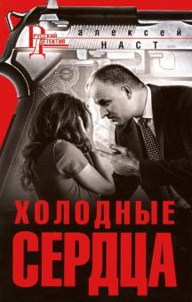 Алексей Наст - Холодные сердца обложка книги Алексей Наст - Холодные сердца обложка книги