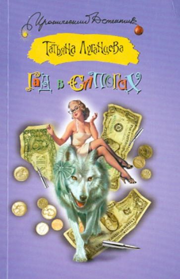 Татьяна Луганцева - Гад в сапогах обложка книги Татьяна Луганцева - Гад в сапогах обложка книги