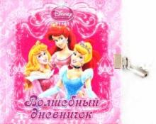 Принцесса. Волшебный дневничок. Дневник с замочком обложка книги Принцесса. Волшебный дневничок. Дневник с замочком обложка книги