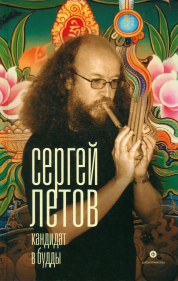 Сергей Летов - Кандидат в Будды обложка книги Сергей Летов - Кандидат в Будды обложка книги