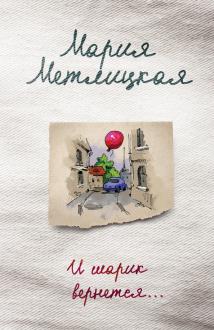 Новые Книги Марии Метлицкой 2022 Год Новые Книги Марии Метлицкой 2022 Год