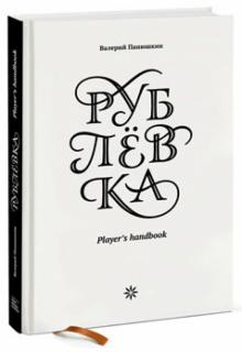 Валерий Панюшкин - Рублевка. Player's Handbook обложка книги Валерий Панюшкин - Рублевка. Player's Handbook обложка книги