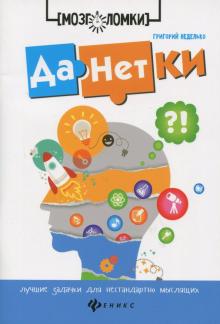 Данетки. Лучшие задачки для нестандартно мыслящих