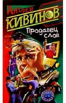 Андрей Кивинов - Продавец слов обложка книги Андрей Кивинов - Продавец слов обложка книги