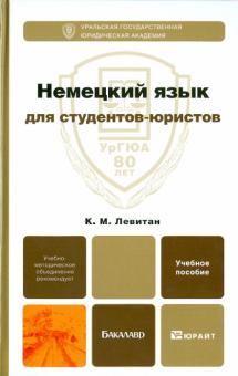Константин Левитан - Немецкий язык для студентов-юристов. Учебное пособие для бакалавров обложка книги Константин Левитан - Немецкий язык для студентов-юристов. Учебное пособие для бакалавров обложка книги