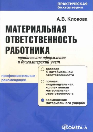 Анна Клокова - Материальная ответственность работника: Юридическое оформление и бухгалтерский учет обложка книги Анна Клокова - Материальная ответственность работника: Юридическое оформление и бухгалтерский учет обложка книги