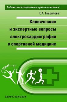 Елена Гаврилова - Клинические и экспертные вопросы электрокардиографии в спортивной медицине. Монография обложка книги Елена Гаврилова - Клинические и экспертные вопросы электрокардиографии в спортивной медицине. Монография обложка книги