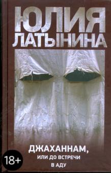 Юлия Латынина - Джаханнам, или До встречи в аду обложка книги Юлия Латынина - Джаханнам, или До встречи в аду обложка книги