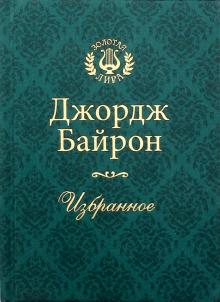 Джордж Байрон - Избранное обложка книги Джордж Байрон - Избранное обложка книги