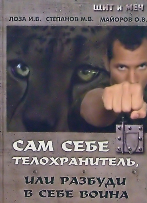 Сам себе телохранитель или разбуди в себе воина Игорь Лоза