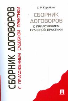 Сборник договоров с приложением судебной практики