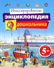 Иллюстрированная энциклопедия дошкольника