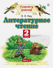 Литературное чтение. 2 класс. Учебник. В 2-х частях. Часть 1. ФГОС