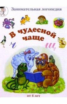 Марина Сергеева - В чудесной чаще "Ч - Щ" (от 4-х лет) обложка книги Марина Сергеева - В чудесной чаще "Ч - Щ" (от 4-х лет) обложка книги