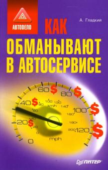 Алексей Гладкий - Как обманывают в автосервисе обложка книги Алексей Гладкий - Как обманывают в автосервисе обложка книги