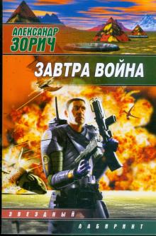 Александр Зорич - Завтра война обложка книги Александр Зорич - Завтра война обложка книги